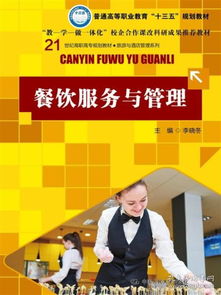餐飲管理 從教材教輔到考試實(shí)戰(zhàn)的體系構(gòu)建與實(shí)踐指南